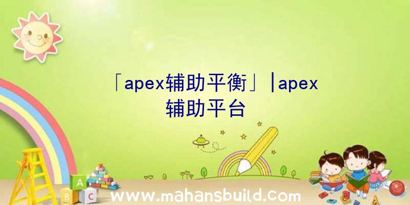 「apex辅助平衡」|apex辅助平台